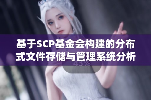 基于SCP基金会构建的分布式文件存储与管理系统分析