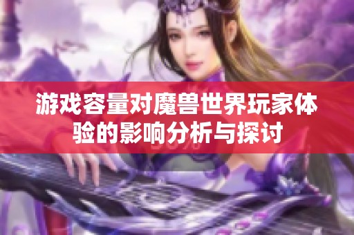 游戏容量对魔兽世界玩家体验的影响分析与探讨