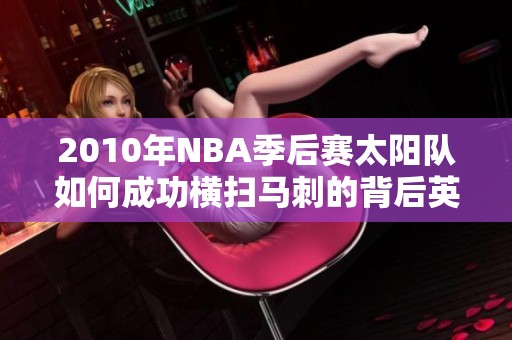 2010年NBA季后赛太阳队如何成功横扫马刺的背后英雄分析