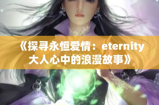 《探寻永恒爱情：eternity大人心中的浪漫故事》