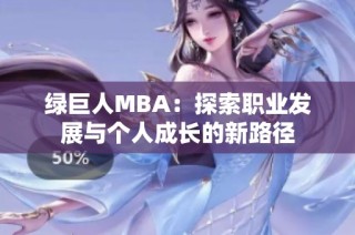 绿巨人MBA：探索职业发展与个人成长的新路径