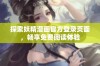 探索妖精漫画官方登录页面，畅享免费阅读体验