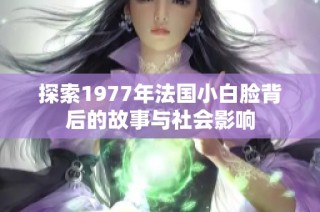 探索1977年法国小白脸背后的故事与社会影响