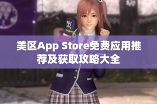 美区App Store免费应用推荐及获取攻略大全