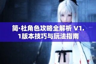 简·杜角色攻略全解析 V1.1版本技巧与玩法指南