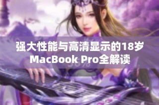 强大性能与高清显示的18岁MacBook Pro全解读