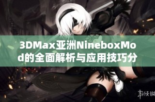 3DMax亚洲NineboxMod的全面解析与应用技巧分享