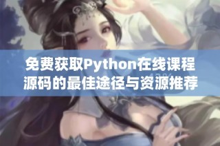 免费获取Python在线课程源码的最佳途径与资源推荐