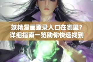 妖精漫画登录入口在哪里？详细指南一览助你快速找到！