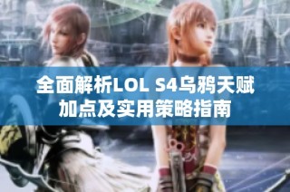 全面解析LOL S4乌鸦天赋加点及实用策略指南