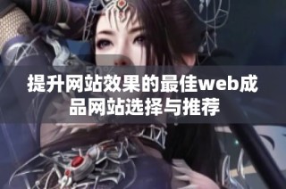 提升网站效果的最佳web成品网站选择与推荐