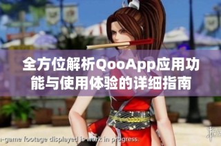 全方位解析QooApp应用功能与使用体验的详细指南