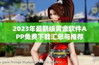 2023年最新版黄金软件APP免费下载汇总与推荐