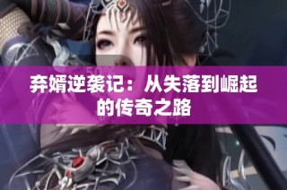 弃婿逆袭记：从失落到崛起的传奇之路