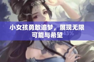 小女孩勇敢追梦，展现无限可能与希望