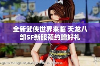 全新武侠世界来临 天龙八部SF新服预约赠好礼