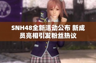 SNH48全新活动公布 新成员亮相引发粉丝热议