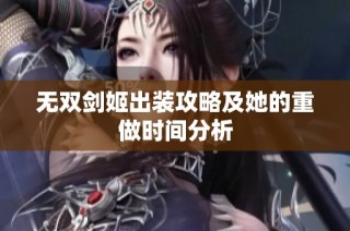 无双剑姬出装攻略及她的重做时间分析