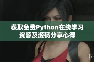 获取免费Python在线学习资源及源码分享心得