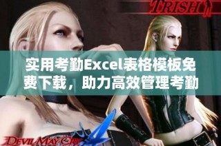 实用考勤Excel表格模板免费下载，助力高效管理考勤数据