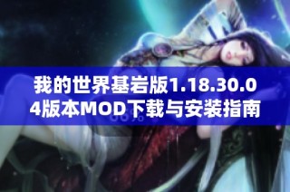 我的世界基岩版1.18.30.04版本MOD下载与安装指南