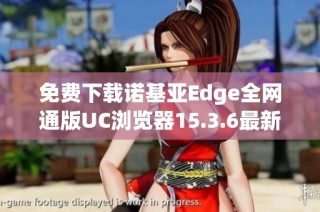 免费下载诺基亚Edge全网通版UC浏览器15.3.6最新版本