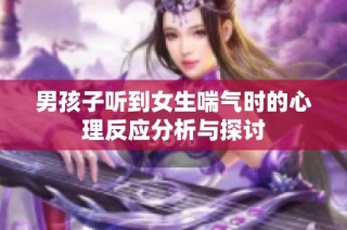 男孩子听到女生喘气时的心理反应分析与探讨