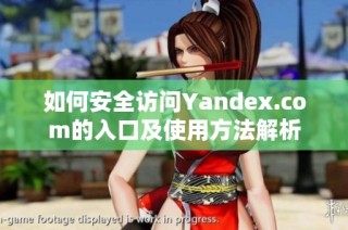 如何安全访问Yandex.com的入口及使用方法解析