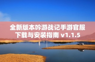 全新版本吟游战记手游官服下载与安装指南 v1.1.5