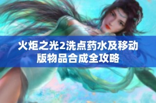 火炬之光2洗点药水及移动版物品合成全攻略