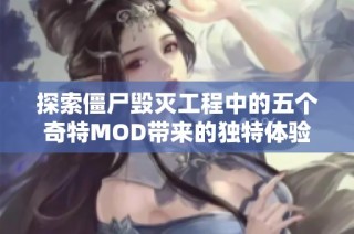 探索僵尸毁灭工程中的五个奇特MOD带来的独特体验