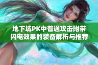 地下城PK中普通攻击附带闪电效果的装备解析与推荐