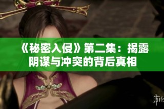 《秘密入侵》第二集：揭露阴谋与冲突的背后真相