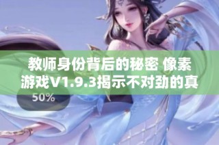 教师身份背后的秘密 像素游戏V1.9.3揭示不对劲的真相