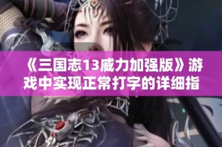 《三国志13威力加强版》游戏中实现正常打字的详细指南