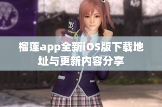 榴莲app全新iOS版下载地址与更新内容分享