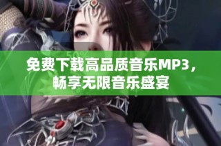 免费下载高品质音乐MP3，畅享无限音乐盛宴