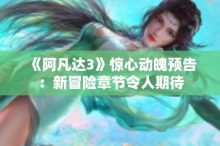 《阿凡达3》惊心动魄预告：新冒险章节令人期待