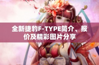 全新捷豹F-TYPE简介、报价及精彩图片分享