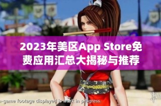 2023年美区App Store免费应用汇总大揭秘与推荐