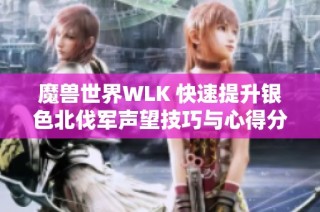 魔兽世界WLK 快速提升银色北伐军声望技巧与心得分享