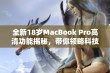 全新18岁MacBook Pro高清功能揭秘，带你领略科技魅力