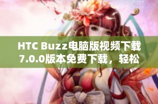 HTC Buzz电脑版视频下载7.0.0版本免费下载，轻松获取网页视频