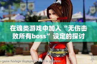 在魂类游戏中加入“无伤击败所有boss”设定的探讨与建议