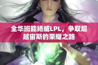 全华班能扬威LPL，争取超越宙斯的荣耀之路