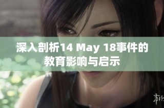 深入剖析14 May 18事件的教育影响与启示