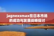 jagnexsmax在日本市场的成功与发展战略探讨