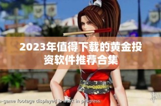 2023年值得下载的黄金投资软件推荐合集