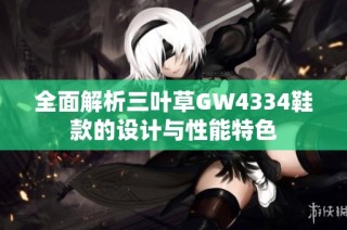 全面解析三叶草GW4334鞋款的设计与性能特色