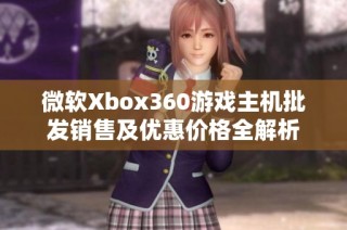 微软Xbox360游戏主机批发销售及优惠价格全解析